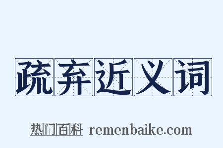 疏弃近义词是什么意思的图片